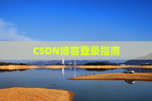 CSDN博客登录指南